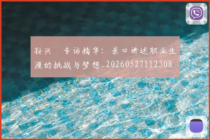 孙兴慜专访精华：亲口讲述职业生涯的挑战与梦想_20260527112308