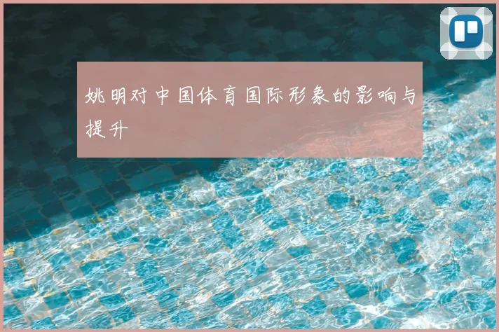 姚明对中国体育国际形象的影响与提升