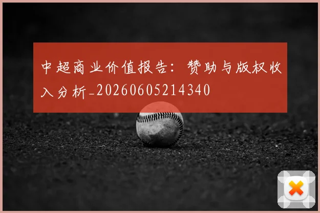 中超商业价值报告:赞助与版权收入分析_20260605214340