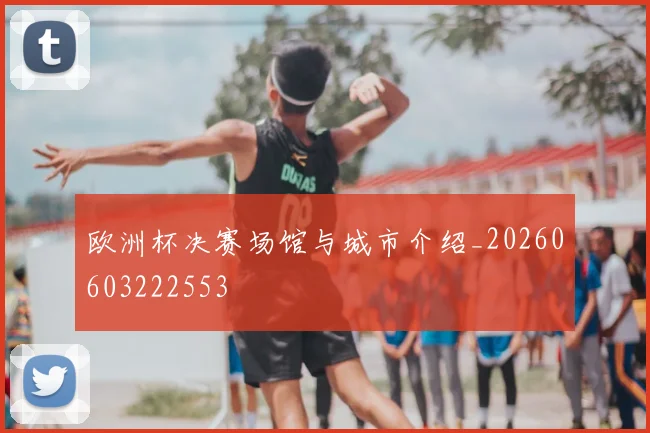 欧洲杯决赛场馆与城市介绍_20260603222553