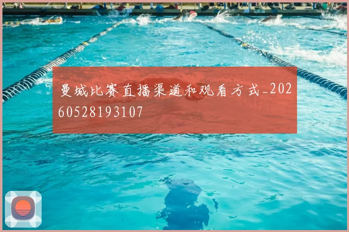曼城比赛直播渠道和观看方式_20260528193107