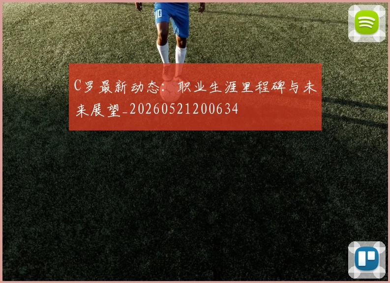 C罗最新动态:职业生涯里程碑与未来展望_20260521200634