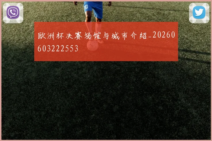 欧洲杯决赛场馆与城市介绍_20260603222553