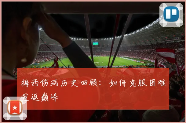 梅西伤病历史回顾:如何克服困难重返巅峰