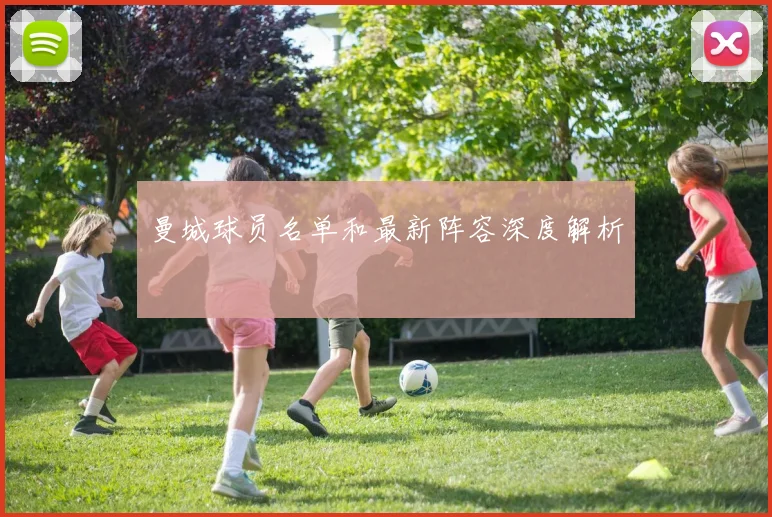 曼城球员名单和最新阵容深度解析
