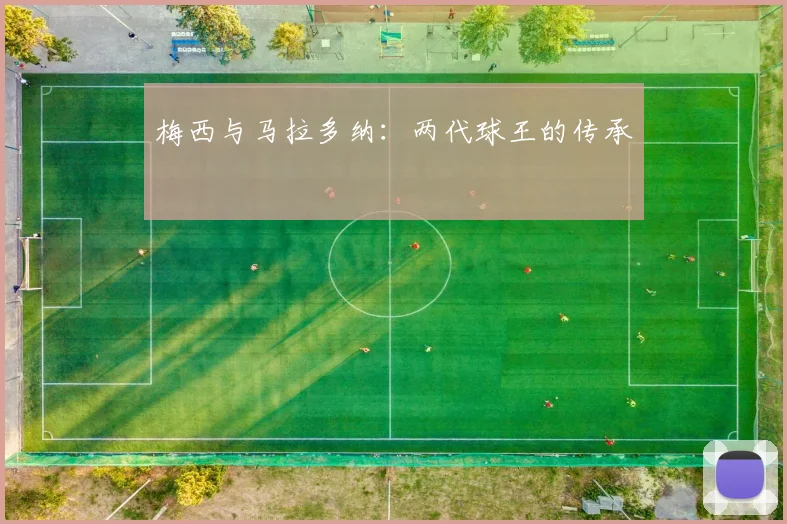梅西与马拉多纳：两代球王的传承