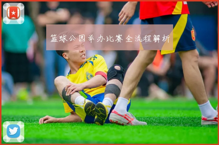 篮球公园举办比赛全流程解析