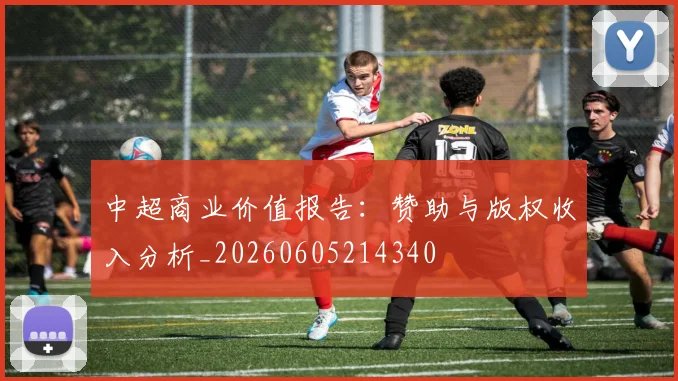 中超商业价值报告:赞助与版权收入分析_20260605214340