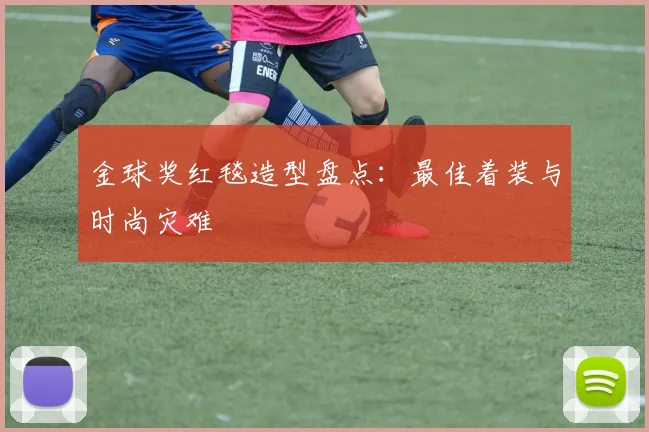 金球奖红毯造型盘点:最佳着装与时尚灾难
