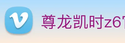 尊龙凯时z6官网首页 Logo